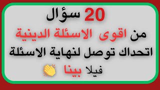 20سؤال عن الأنبياء والرسل في أكبر تحدي لك 👈 إذا وصلت إلى المرحلة الأخيرة فأنت #عبقري|#الجزءالثاني