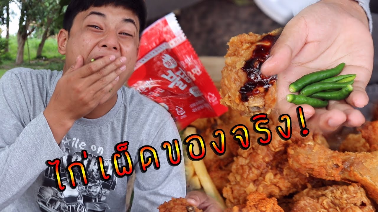 กินไก่KFC กับ พริกขี้หนู! ประชด! หาซื้อไก่ใจเด็ดไม่ได้!