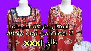 كيفية خياطة 2 بجمات طاي كبيرxxxxl من توب ملحفة بكل سهولة