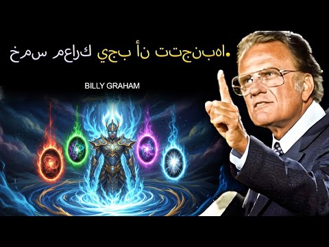 5 معارك يأمرك الله بتجنبها هذه الأغلال تدمر حياتك بيلي غراهام