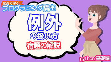 【python入門】例外の扱い方の宿題の解説【動画で学ぶプログラミング講座】