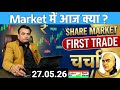 First trade Nifty 50 Analysis : How will the market perform today? 🔥 किस ETF मे तेजी 🔥 ETF Channel 🔥