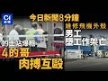 今日新聞｜4男的士站混戰粗口橫飛　黑衫男挑釁反被連毆10拳｜赤鱲角男工維修飛機外殼墮下亡｜01新聞｜工傷｜的士｜自提點｜爆竊｜胡志偉｜陳嘉信｜東野圭吾｜2026年7月27日 #hongkongnews
