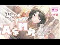 【ASMR・長時間】おだやかなお姉さんの耳かきや、あれこれ【CV.大地葉】