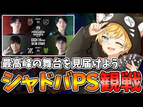 【シャドバWB】20:00までレートしてからPS見るぞ！Shadowverse Premier Series 26-27 第二節 day1同時視聴！【Vtuber/シャドバビヨンド】