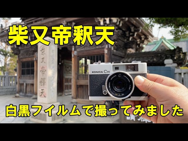 映画寅さんで有名な柴又帝釈天に行ってコニカ KONICA C35に白黒