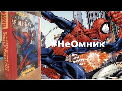 #НеОмник [Комикс-взор] Ultimate Spider-Man Collection - Barnes &amp; Noble Edition HC