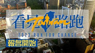 【2023看見Taiwan路跑】邀你一起 Run for change by 看見 ‧ 齊柏林基金會 1,800 views 9 months ago 30 seconds