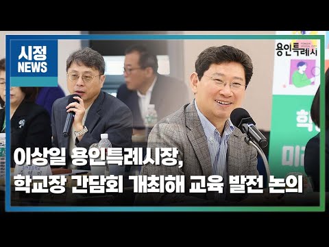 이상일 용인특례시장, 학교장 간담회 개최해 교육 발전 논의