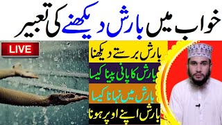 Khwab ki Tabeer In Urdu || khwab mein barish dekhna kaisa hota hai || Dream Interpretation