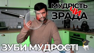 Все про зуби мудрості | Чи варто видаляти | Плюси та мінуси | SomeLines Vlog #39