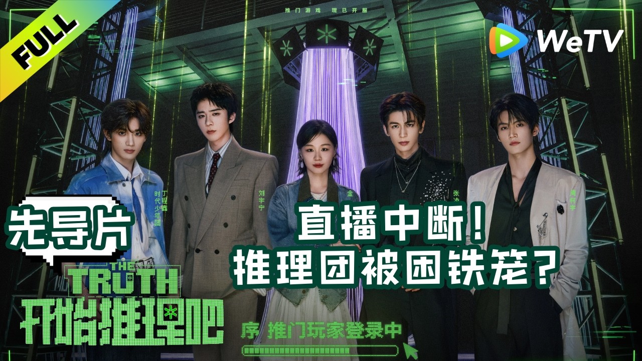 【先导片】《开始推理吧 第4季》EP0 序：推门玩家登录中，被困铁笼闯关逃生！| The Truth 4 ENG SUB
