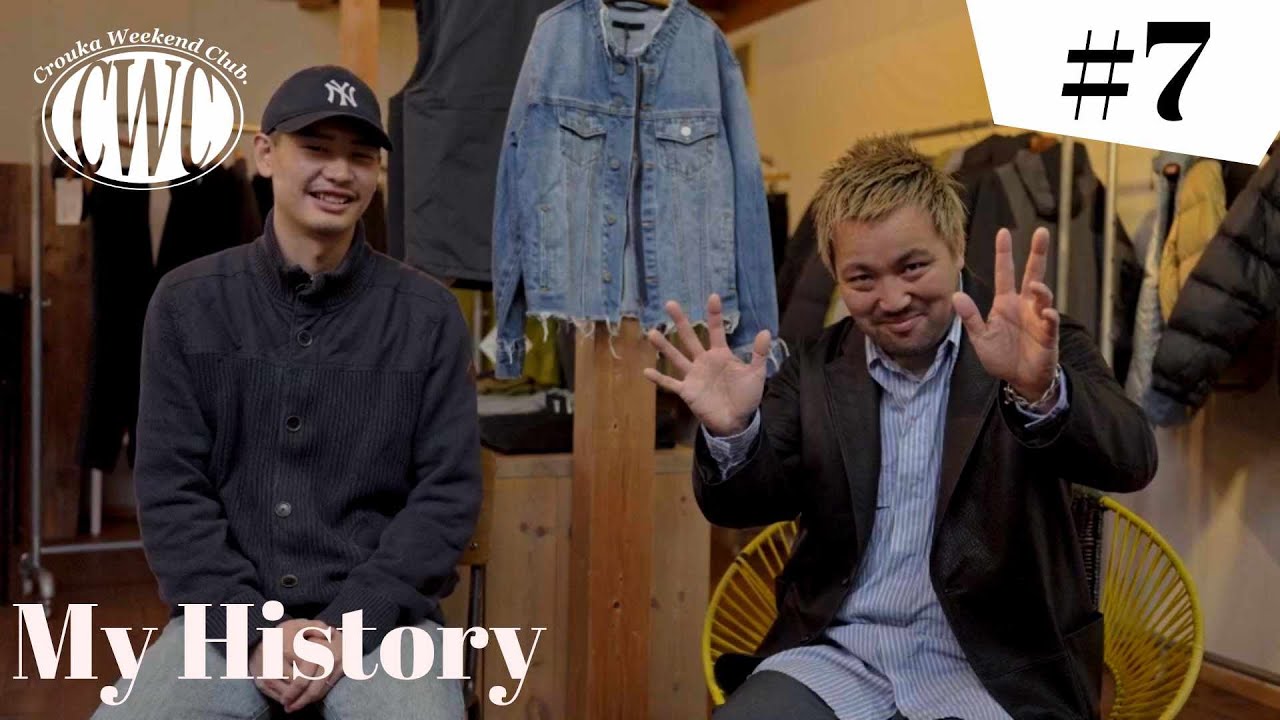 【雑談】アパレル店長の服の歴史｜Crouka Weekend Club pt.7『My History』