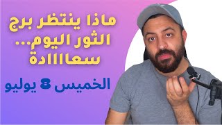 توقعات برج الثور يوم الخميس 8 يوليو مزيج كن السعادة والاخبار  المفاجأة لبرج الثور ويوم لامثيل له