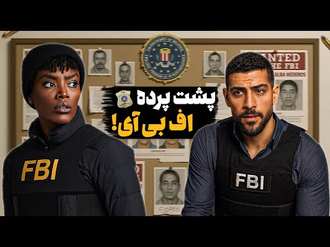 حقایق عجیب و باورنکردنی درباره سازمان اف بی آی 