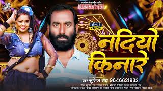 #Audio || नदियो किनारे || Sunil Rai | Nadiyo Kinare | New Bhojpuri Song 2026