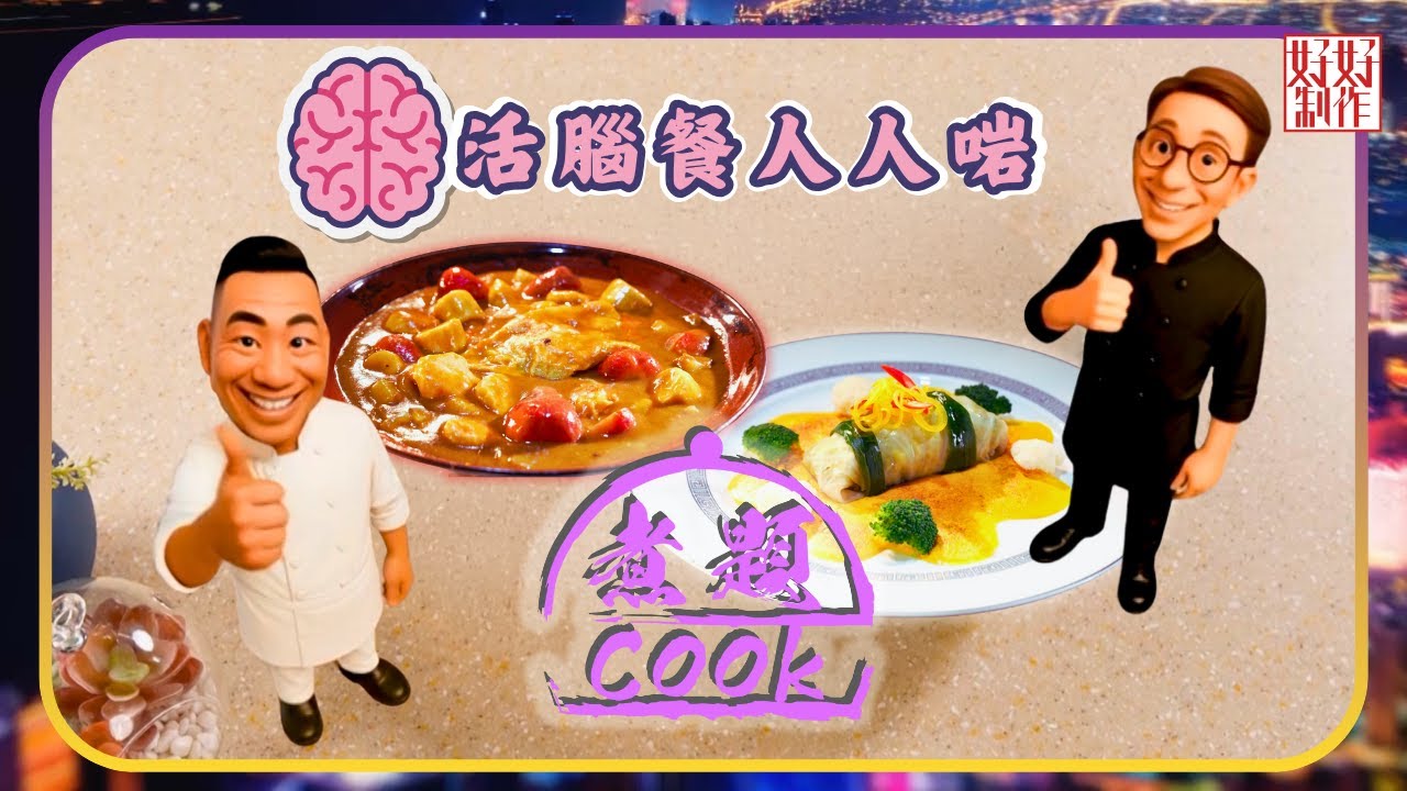 煮題COOK EP48｜活腦餐人人啱｜Ricky👨🏻‍🍳高麗菜卷伴沙巴翁汁｜Jacky👨🏻‍🍳日式香蕉草莓雞肉蝦丸荷包蛋咖喱｜大廚教煮家常菜｜星期一至五晚8:30｜好好制作｜HOY TV