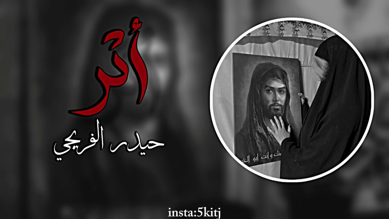 أثـَر | حَـيدر الـفَرّيـجـيٓ | بطيء