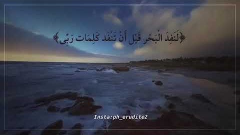 احمد العجمي قل لو ان البحر مدادا لكلمات ربي /تلاوه خاشعه