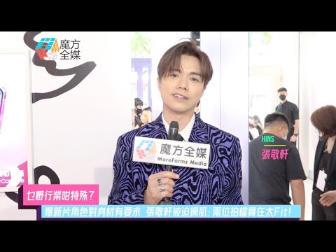 【乜嘢行業咁特殊？】爆新片角色對身材有要求 張敬軒被迫操肌：兩位拍檔實在太Fit！