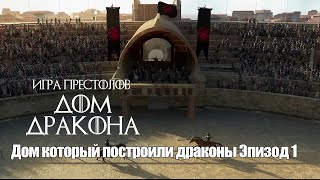 Дом Дракона | Дом, который построили драконы, Эпизод 1 - Клип  House of the Dragon (русский трейлер)