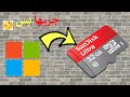 حرق نسخة الويندوز على كارت الميمورى 
