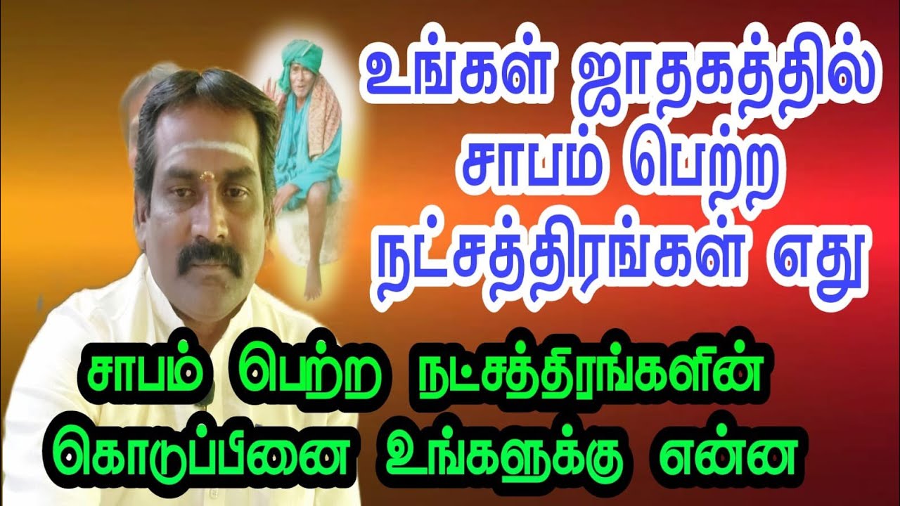 உங்கள் ஜாதகத்தில் சாபம் பெற்ற நட்சத்திரம் எது?சாபம் பெற்ற நட்சத்திரத்தின் கொடுப்பினை உங்களுக்கு என்ன