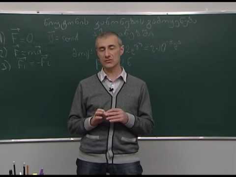 ნიუტონის კანონების გამოყენება ამოცანებში