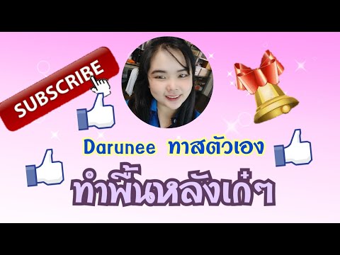 แต่งภาพพื้นหลังเอง เก๋ๆ