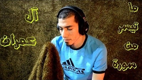 ما تيسر من سورة آل عمران || القارئ عاطف سعد الباجوري