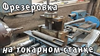 Фрезеровка на токарном станке / Milling on a lathe