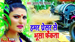 #Antra Singh Priyanka II हमर थ्रेसर से भूसा फेकता II #Video II #Bhojpuri 2022 Chaita Song