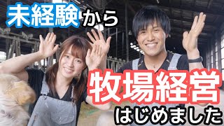 【牛飼い】未経験から牧場経営はじめました【新規就農】