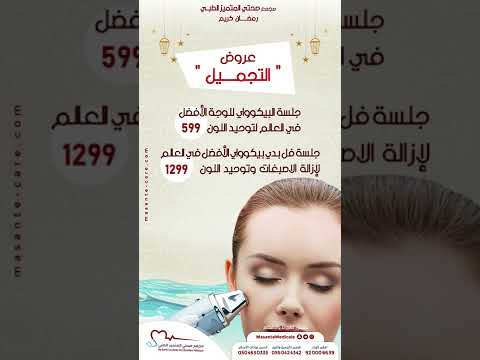 اعلان سناش شات تجميل البشرة مجمع صحتي المتميز