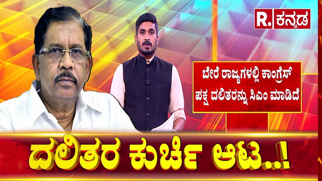 Dalit CM Demand Karnataka | ದಲಿತ ಸಿಎಂ ದಾಳ ಪ್ರಯೋಗಿಸಲು ಮುಂದಾದ ನಾಯಕರು!