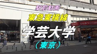 【駅前動画】東急東横線 学芸大学駅（東京）