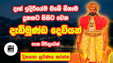 ඔබේ ඕනෑම දුකකට පිහිට වෙන දැඩිමුණ්ඩ දෙවියෝ | Dadimunda Dewiyo | විරිඳු