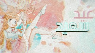 عيد سعيد  || أغنية عربية و أجنبية مع الكلمات 《AMV》 للفنان مسعود كرتس و ماهر زين