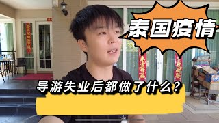 泰国疫情发生后这批人只能去做这个，收入大减