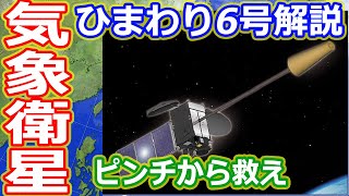 【ゆっくり解説】気象衛星界のピンチヒッターひまわり6号　日本の宇宙開発の歴史その41
