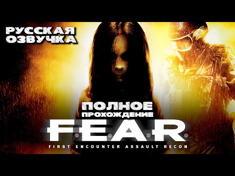 F.E.A.R. (Полное прохождение без комментариев, полностью на русском языке)