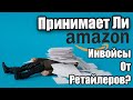 Принимает Ли Амазон Инвойсы От Ретайлеров? Online Arbitrage (ОА)