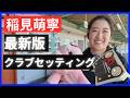 稲見萌寧のこだわりのクラブセッティング大公開