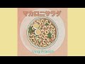 マカロニサラダ / Ling Franca