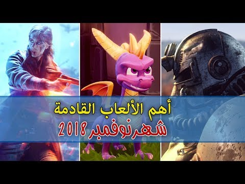 أهم الألعاب القادمة في شهر نوفمبر 2018 PS4 XB1 PC