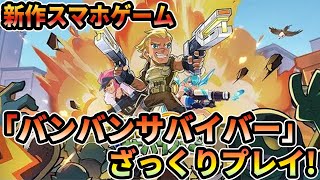 新作スマホゲーム「バンバンサバイバー」ざっくりプレイ！ Bang Survivor