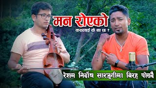 रेशम निर्दाेषले भुपु मायालु सम्झिदै बिरह पोखे सारङ्गीमा  Resham Nirdosh Live Lok Song 2020