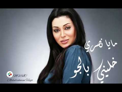 روق علي شوي مايا نصري