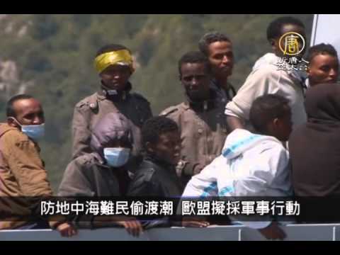 【新唐人/NTD】4月23日寰宇掃描  防地中海難民偷渡潮　歐盟擬採軍事行動