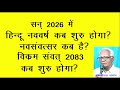 2026 म नव स वत सर ह न द नव वर ष कब ह व क रम स वत 2083 कब ह When Is Hindu New Year In 2026